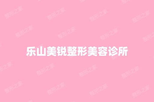 乐山美锐整形美容诊所