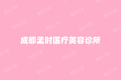 成都孟时医疗美容诊所