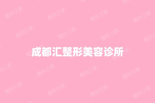 成都汇整形美容诊所