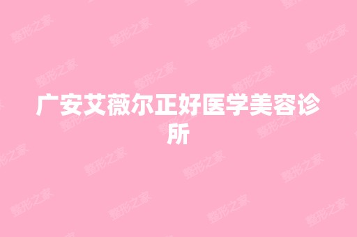 广安艾薇尔正好医学美容诊所