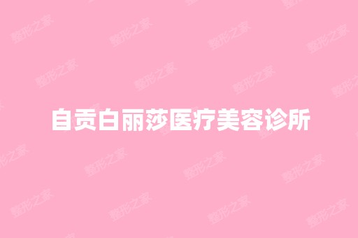 自贡白丽莎医疗美容诊所