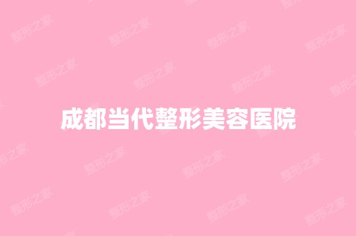 成都当代整形美容医院