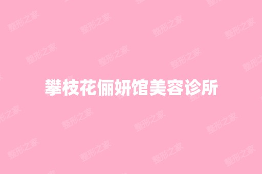 攀枝花俪妍馆美容诊所