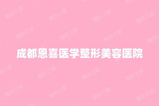 成都恩喜医学整形美容医院