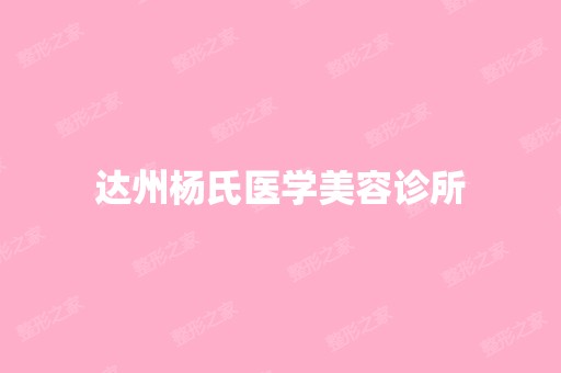 达州杨氏医学美容诊所