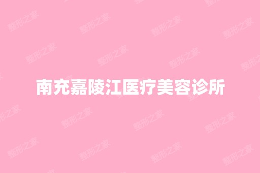 南充嘉陵江医疗美容诊所