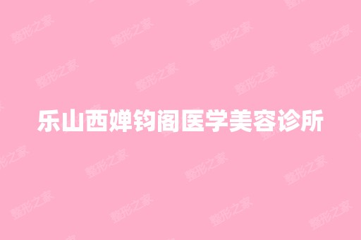 乐山西婵钧阁医学美容诊所