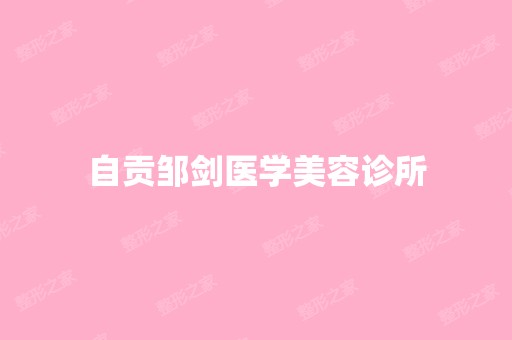 自贡邹剑医学美容诊所