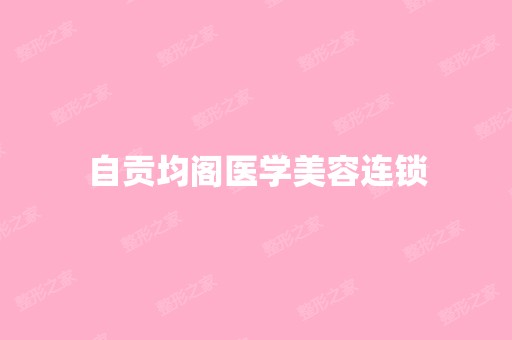 自贡均阁医学美容连锁