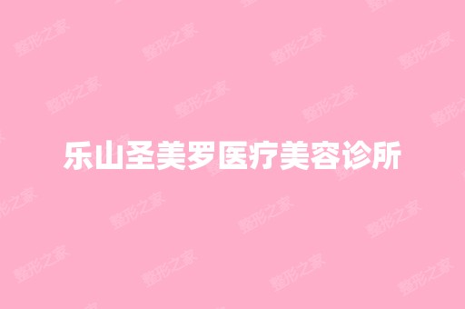 乐山圣美罗医疗美容诊所