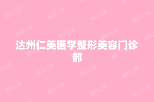 达州仁美医学整形美容门诊部