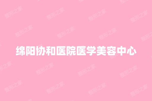 绵阳协和医院医学美容中心