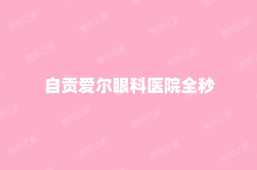 自贡爱尔眼科医院全秒