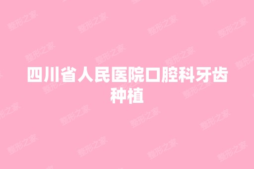 四川省人民医院口腔科牙齿种植