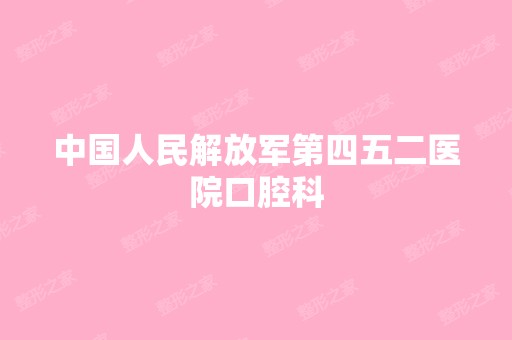 中国人民解放军第四五二医院口腔科