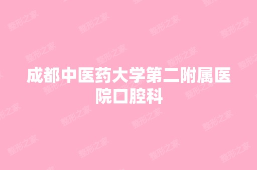 成都中医药大学第二附属医院口腔科