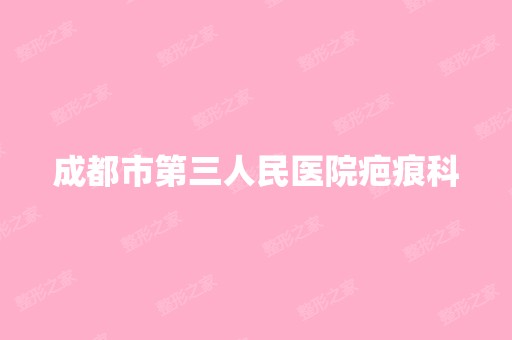 成都市第三人民医院疤痕科