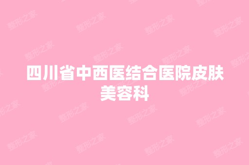 四川省中西医结合医院皮肤美容科