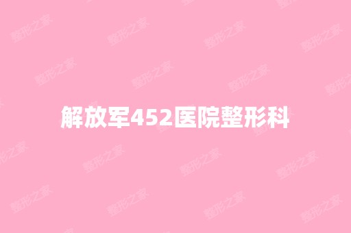 解放军452医院整形科