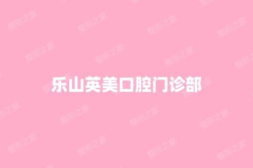 乐山英美口腔门诊部