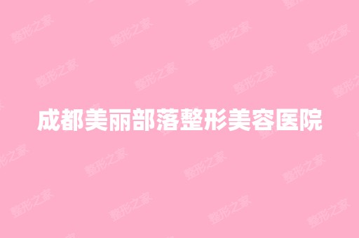 成都美丽部落整形美容医院