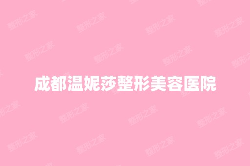 成都温妮莎整形美容医院