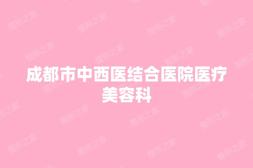 成都市中西医结合医院医疗美容科