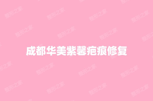 成都华美紫馨疤痕修复