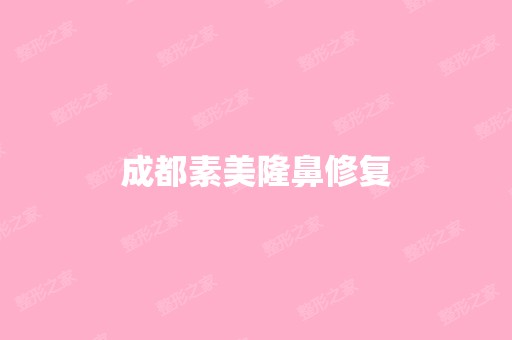 成都素美隆鼻修复