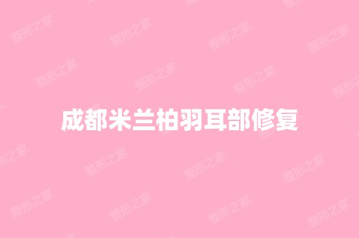 成都米兰柏羽耳部修复