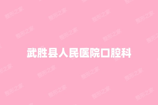 武胜县人民医院口腔科