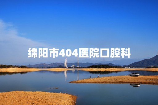 绵阳市404医院口腔科