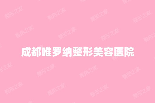 成都唯罗纳整形美容医院