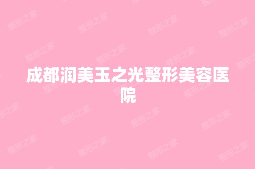 成都润美玉之光整形美容医院