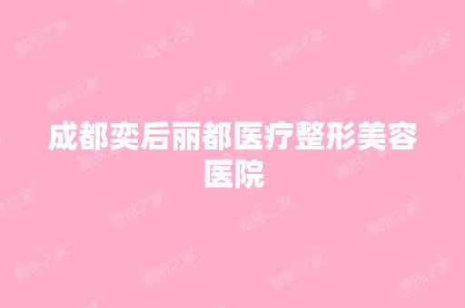 成都奕后丽都医疗整形美容医院