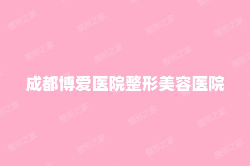 成都博爱医院整形美容医院