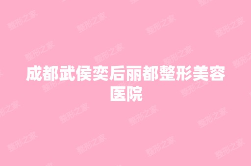 成都武侯奕后丽都整形美容医院