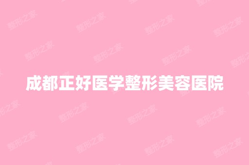 成都正好医学整形美容医院