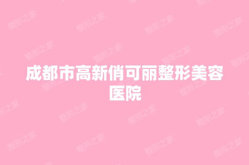 成都市高新俏可丽整形美容医院