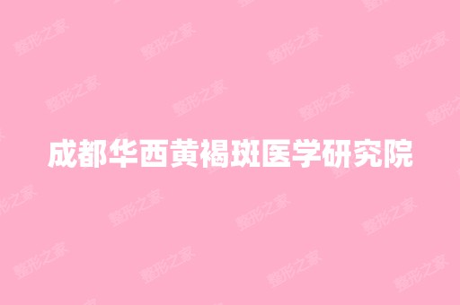 成都华西黄褐斑医学研究院