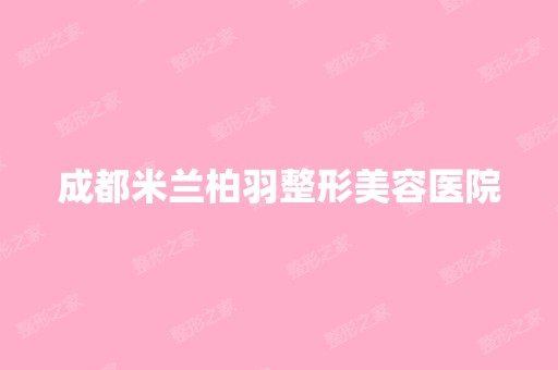 成都米兰柏羽整形美容医院