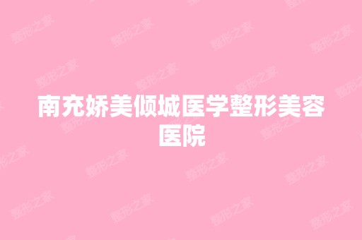 南充娇美倾城医学整形美容医院