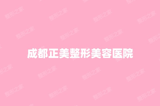 成都正美整形美容医院