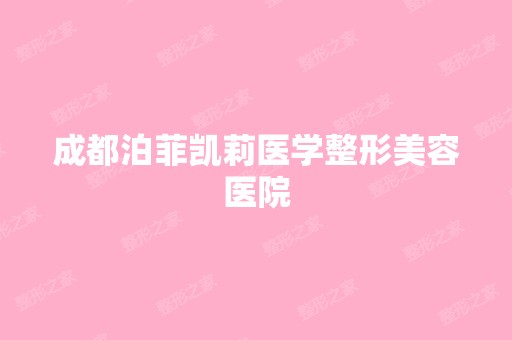 成都泊菲凯莉医学整形美容医院