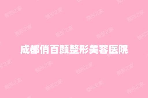 成都俏百颜整形美容医院