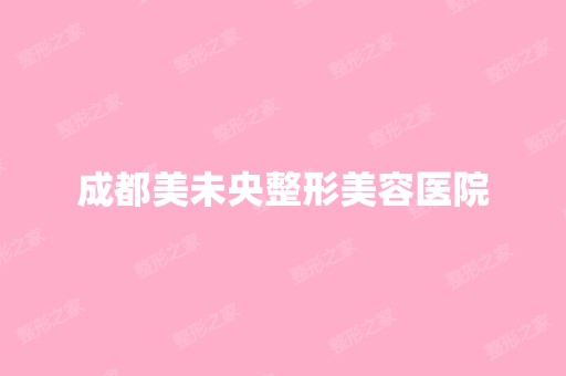 成都美未央整形美容医院