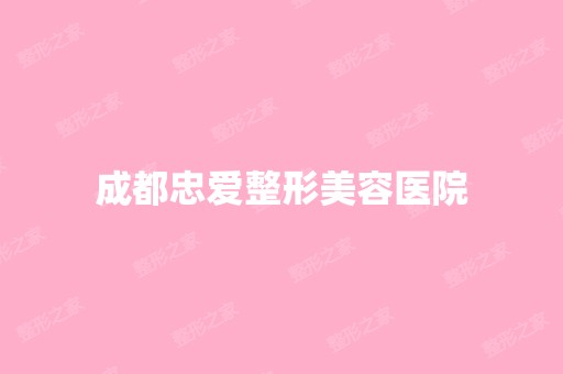 成都忠爱整形美容医院