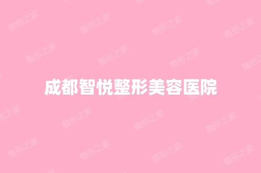 成都智悦整形美容医院