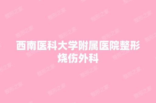 西南医科大学附属医院整形烧伤外科