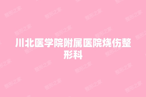 川北医学院附属医院烧伤整形科